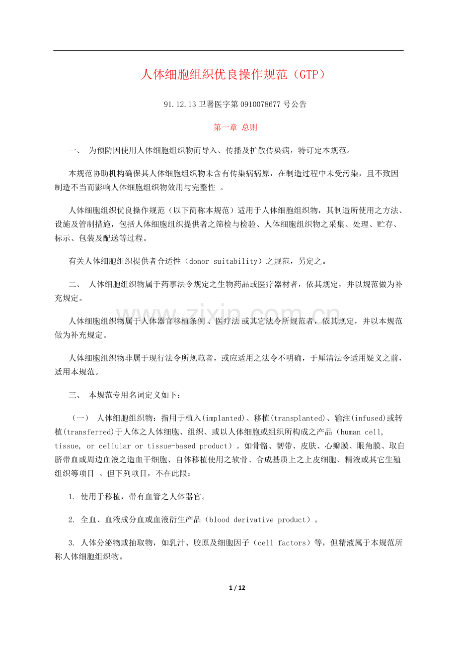 GTP人体细胞组织优良操作规范.doc_第1页