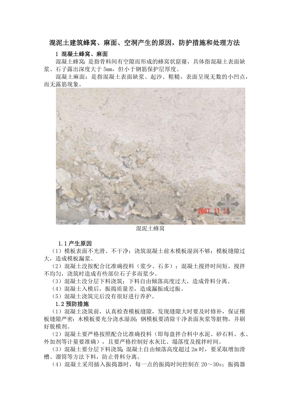 混凝土麻面蜂窝的处理方法和预防措施.docx_第1页