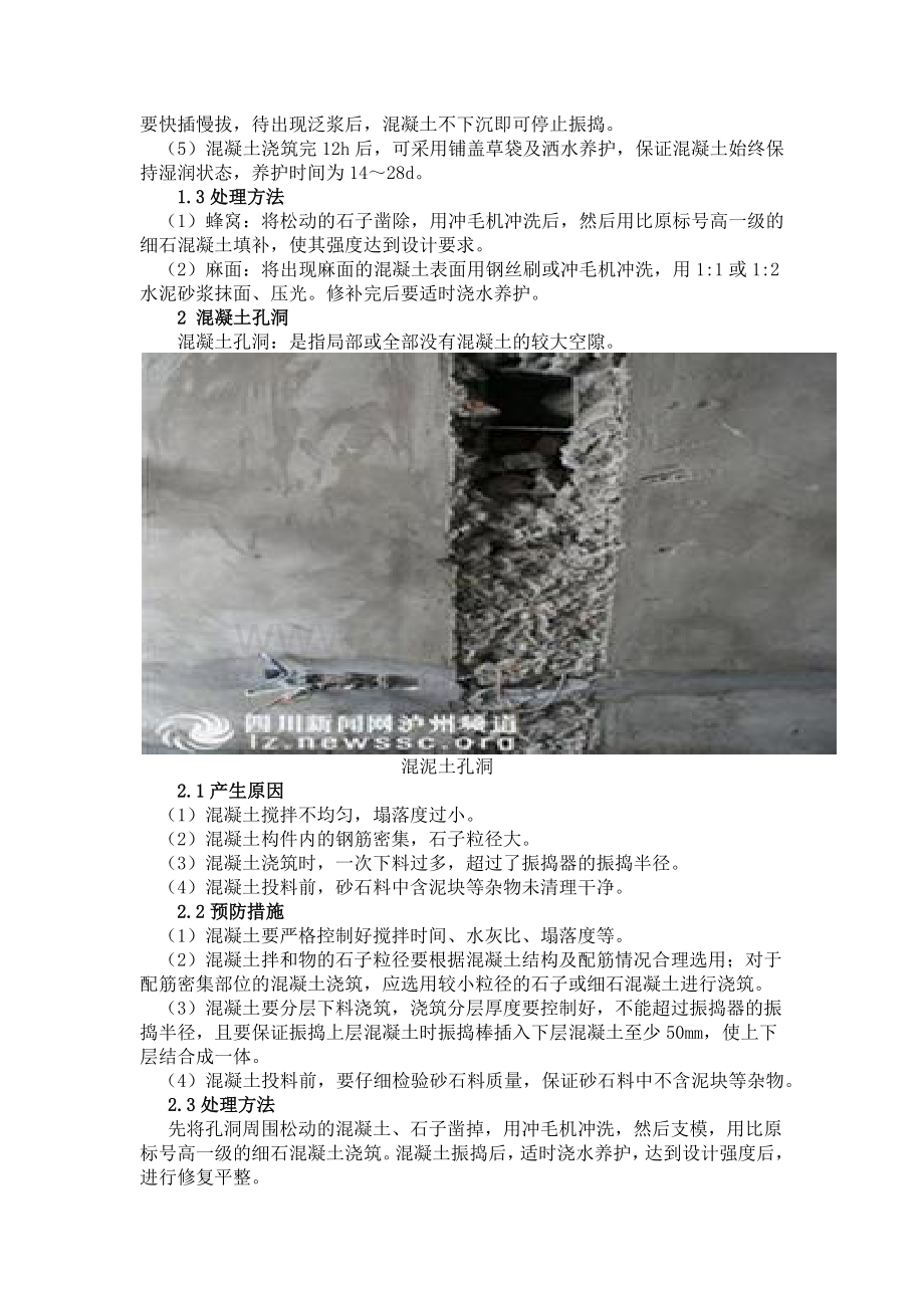 混凝土麻面蜂窝的处理方法和预防措施.docx_第2页