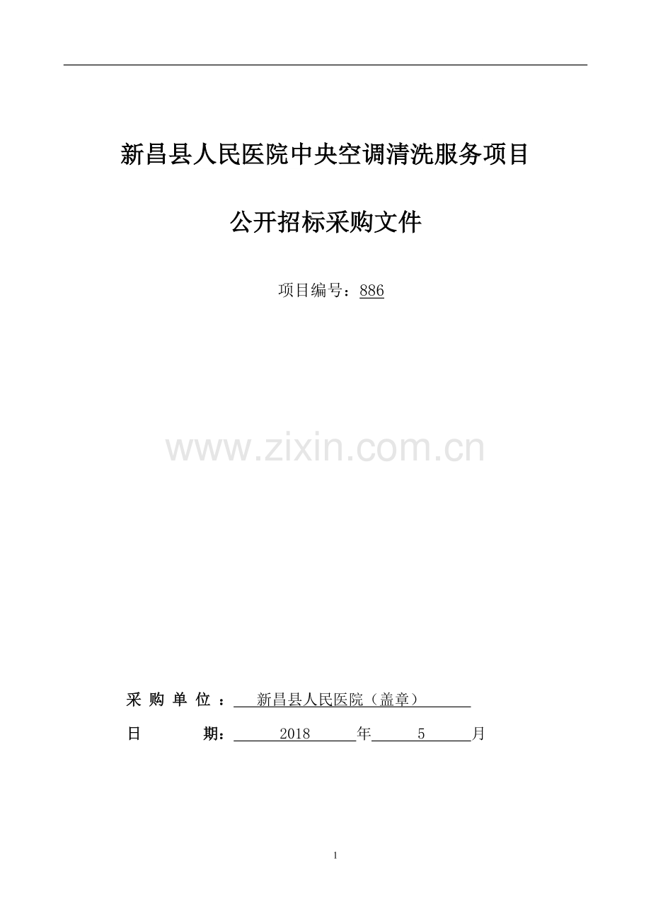 新昌人民医院中央空调清洗服务项目.doc_第1页