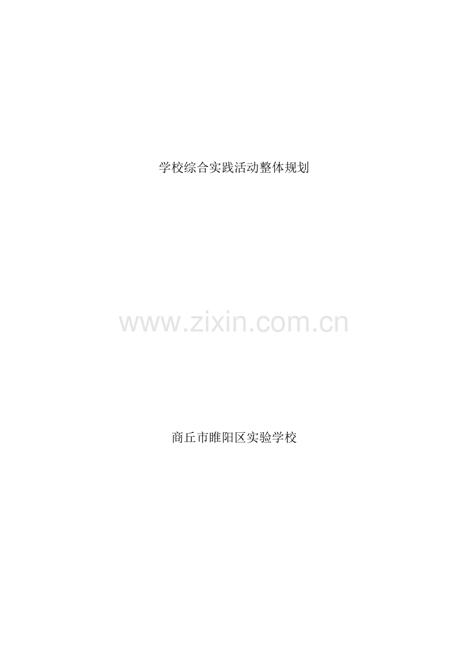 学校综合实践活动整体规划.doc_第1页