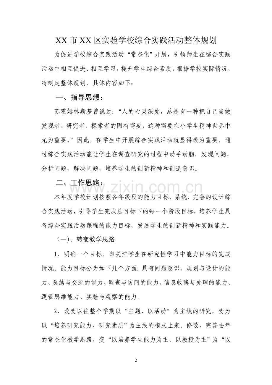 学校综合实践活动整体规划.doc_第2页