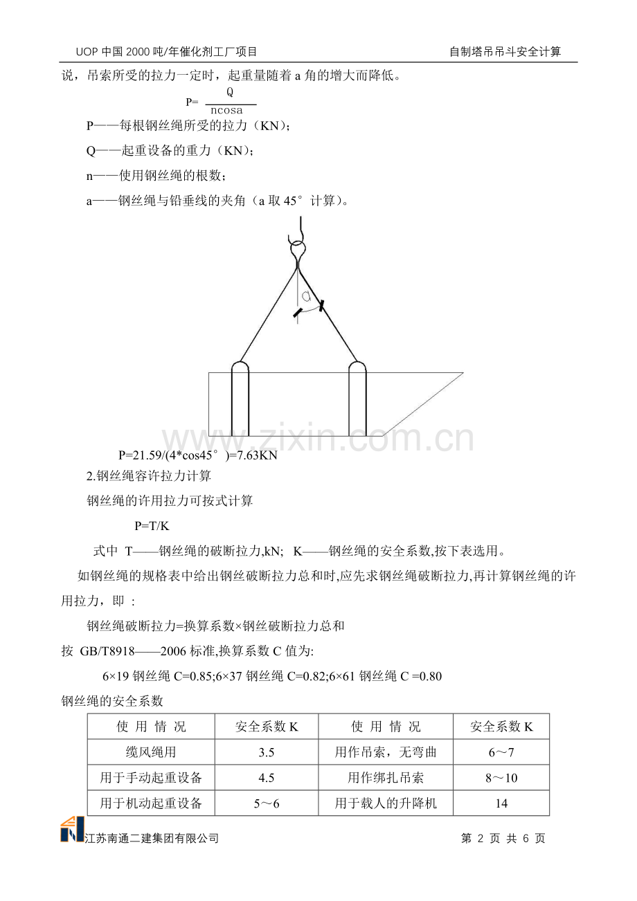 自制塔吊吊斗安全计算.doc_第2页