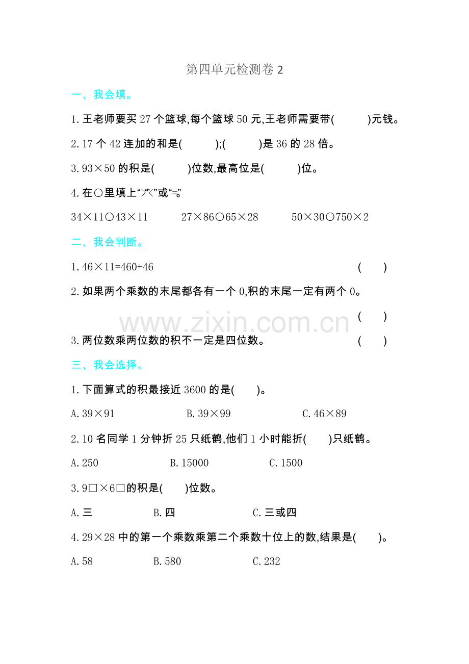 人教版三下数学第四单元检测卷2公开课课件教案公开课课件教案公开课课件教案.doc_第1页