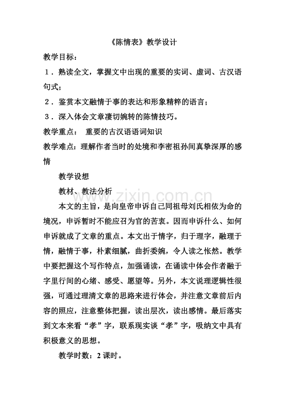 陈情表公开课创新教案.doc_第1页