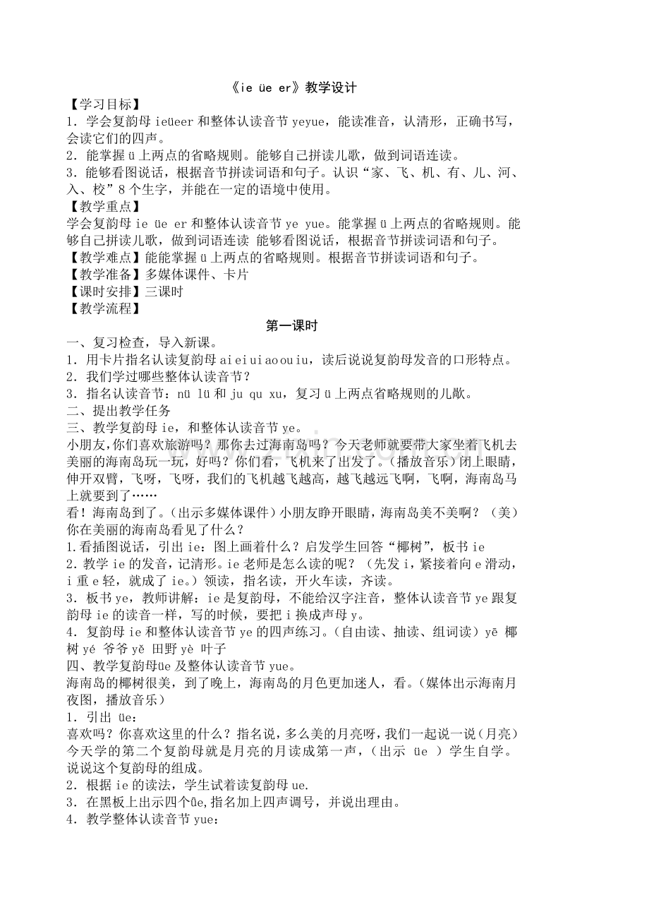 《ie-ue-er》教学设计.doc_第1页