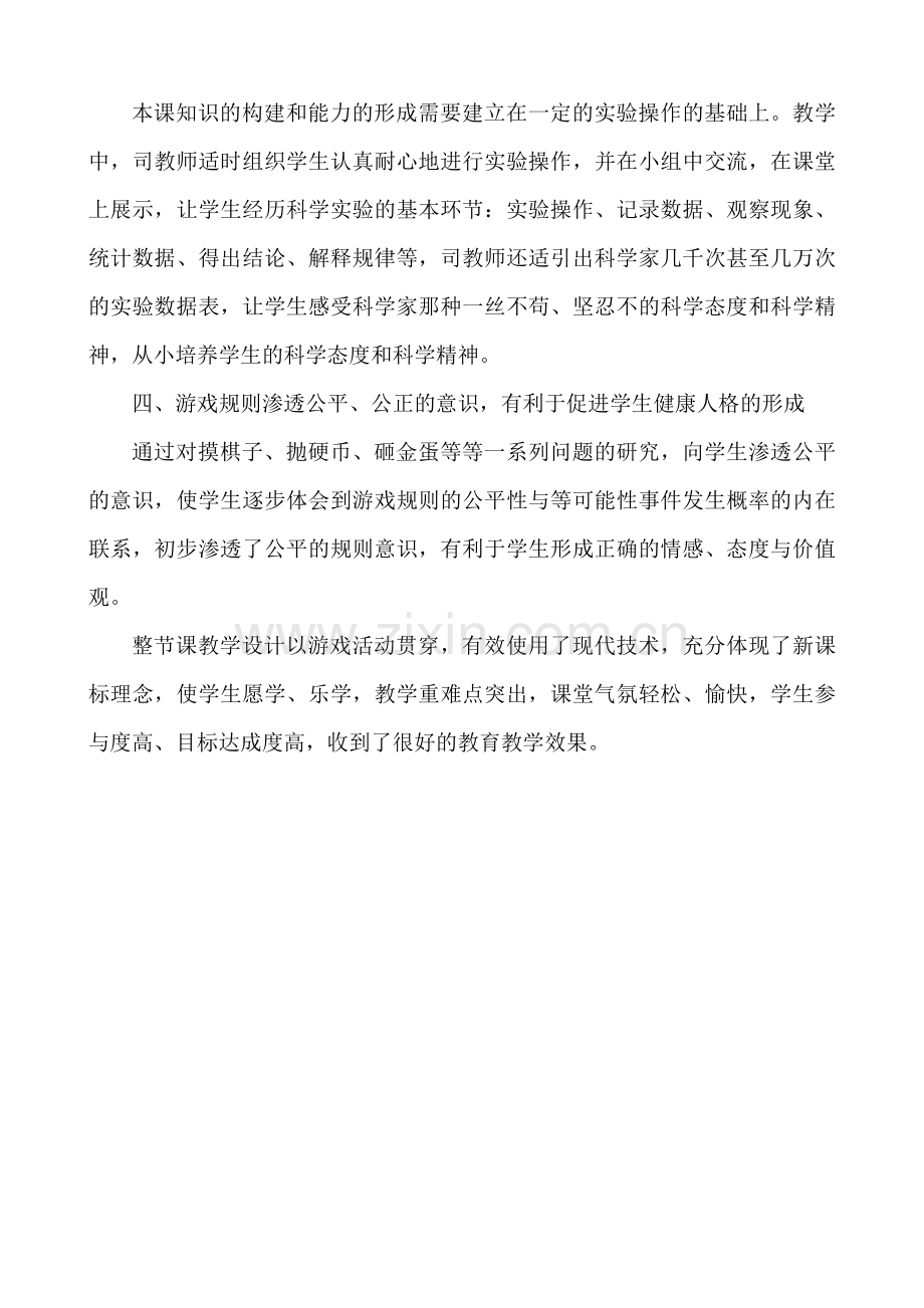 青岛版小学数学四年级下册《下跳棋-可能性》听评课记录.doc_第2页