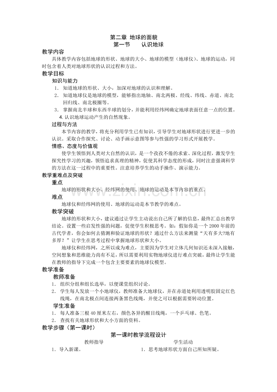 认识地球教学设计.doc_第1页