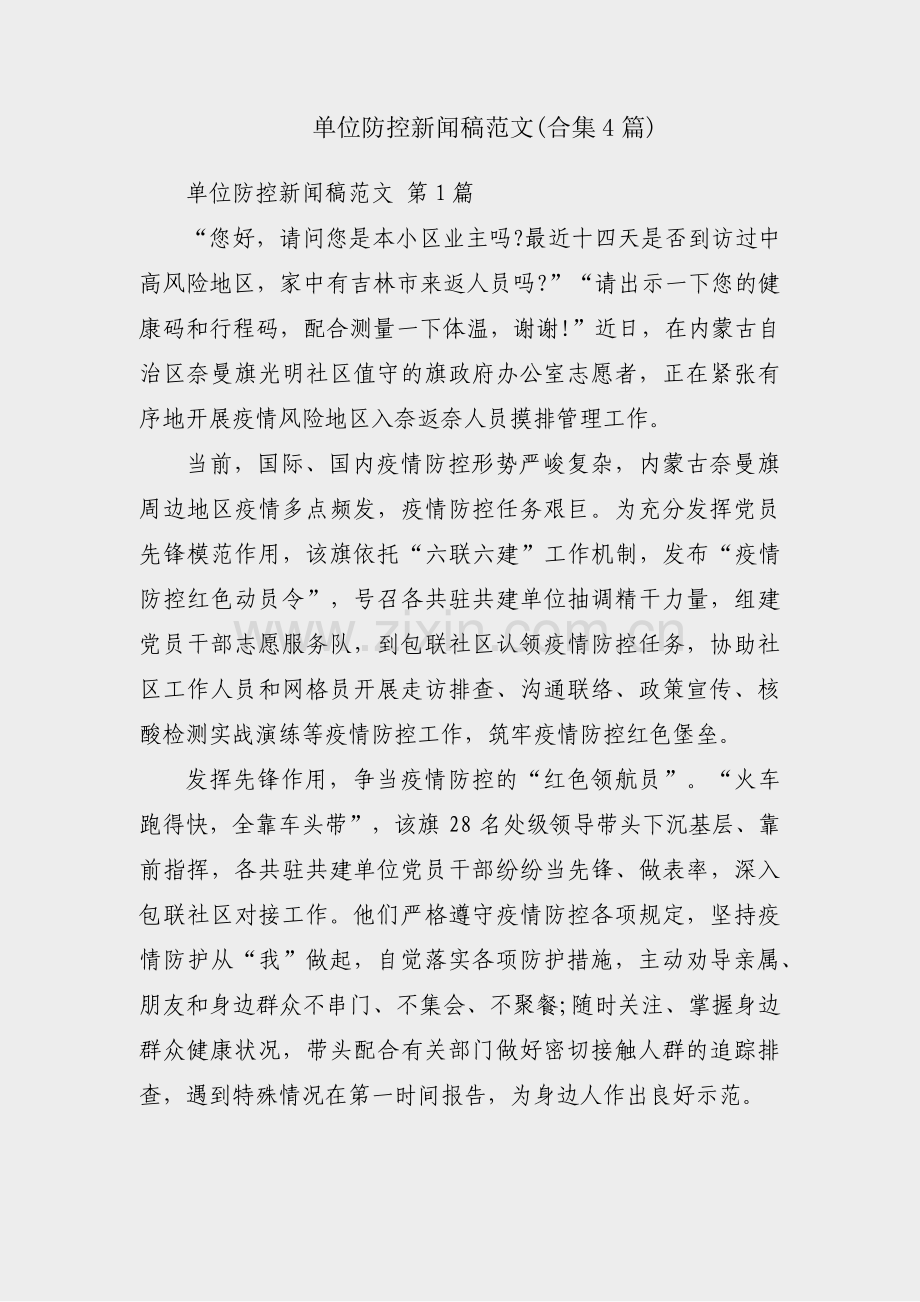 单位防控新闻稿范文(合集4篇).pdf_第1页