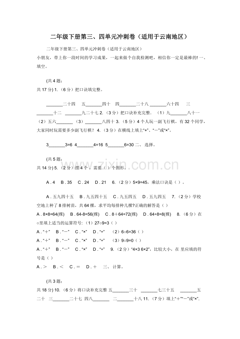 二年级下册第三四单元冲刺卷（适用于云南地区）.docx_第1页