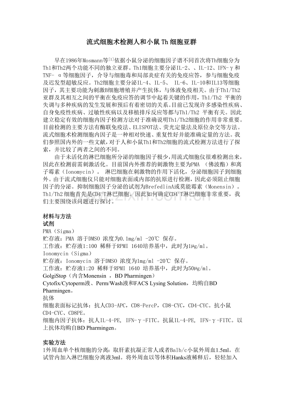 流式细胞术检测人和小鼠细胞内细胞因子方法的建立.doc_第1页