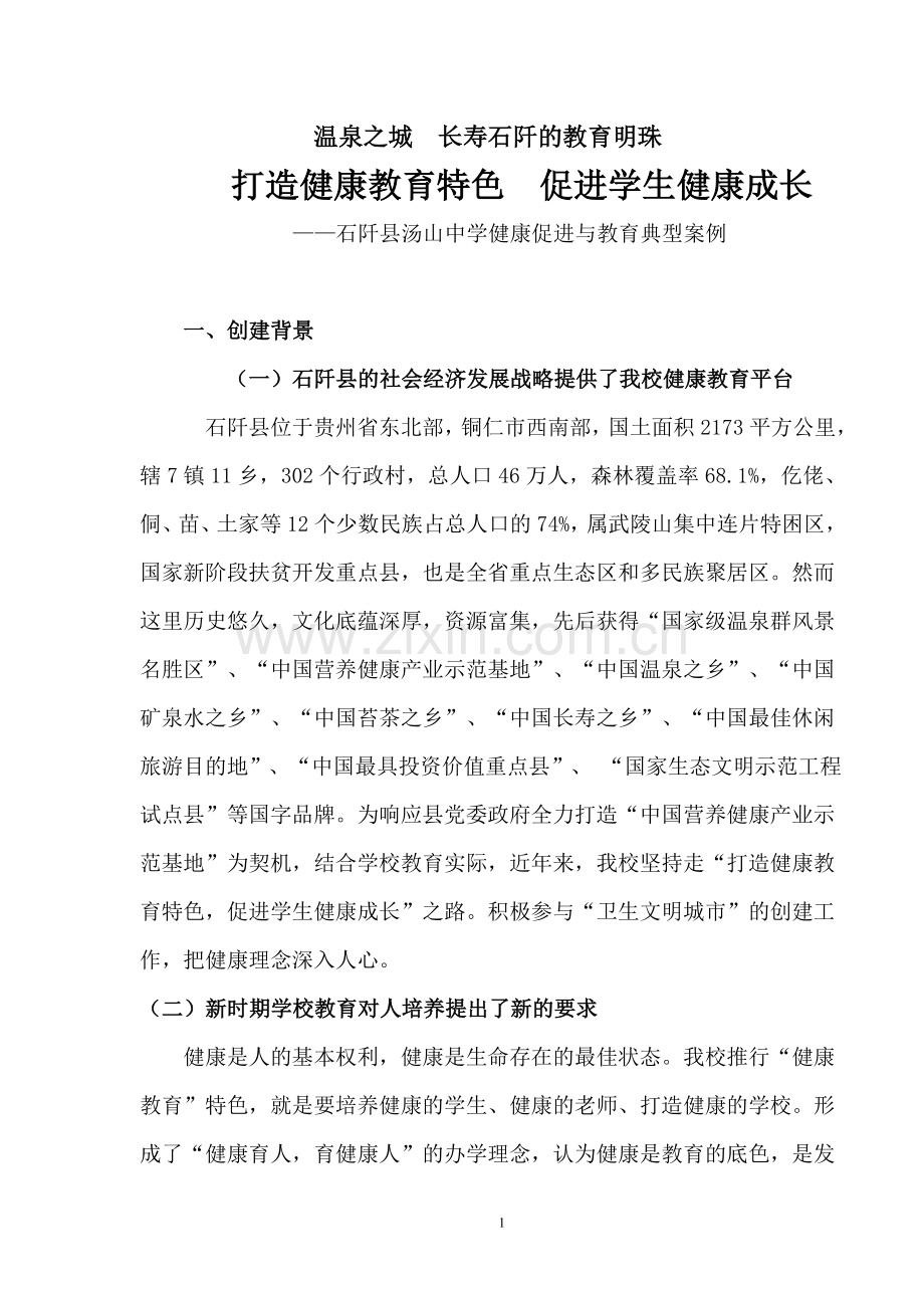 石阡县汤山中学健康促进与教育典型案例.doc_第1页