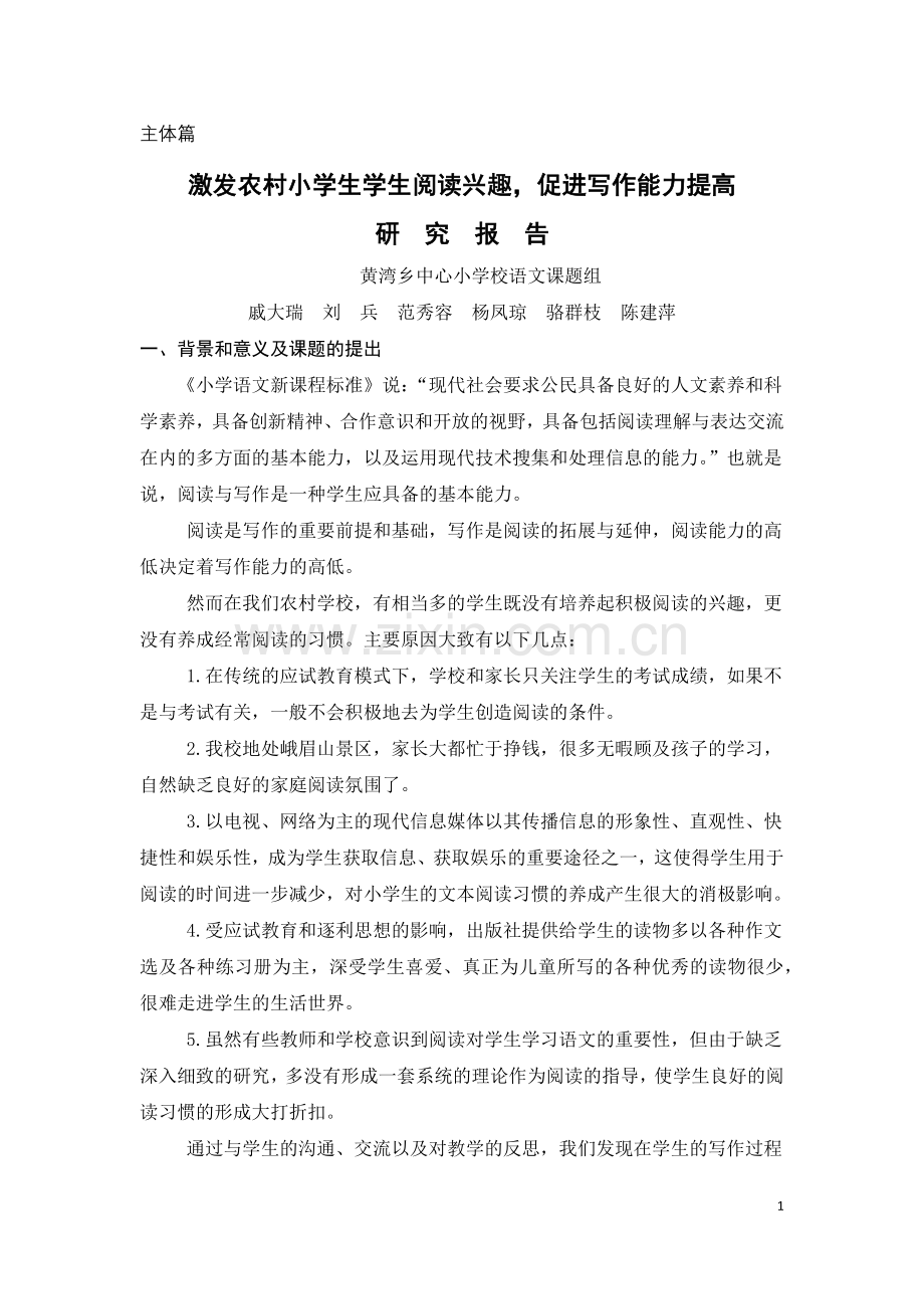 激发农村小学生阅读兴趣-促进写作能力提高策略研究.docx_第1页