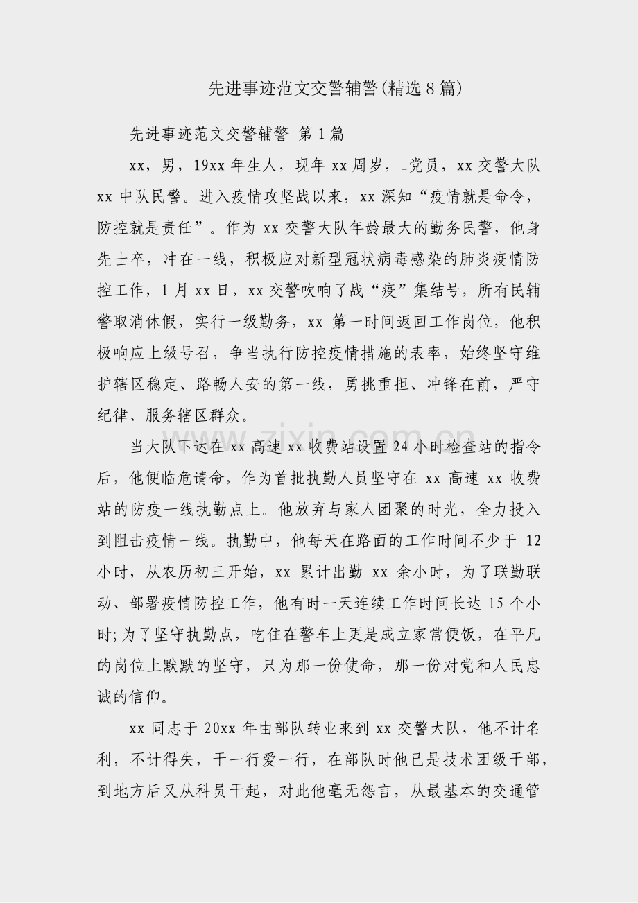 先进事迹范文交警辅警(8篇).pdf_第1页