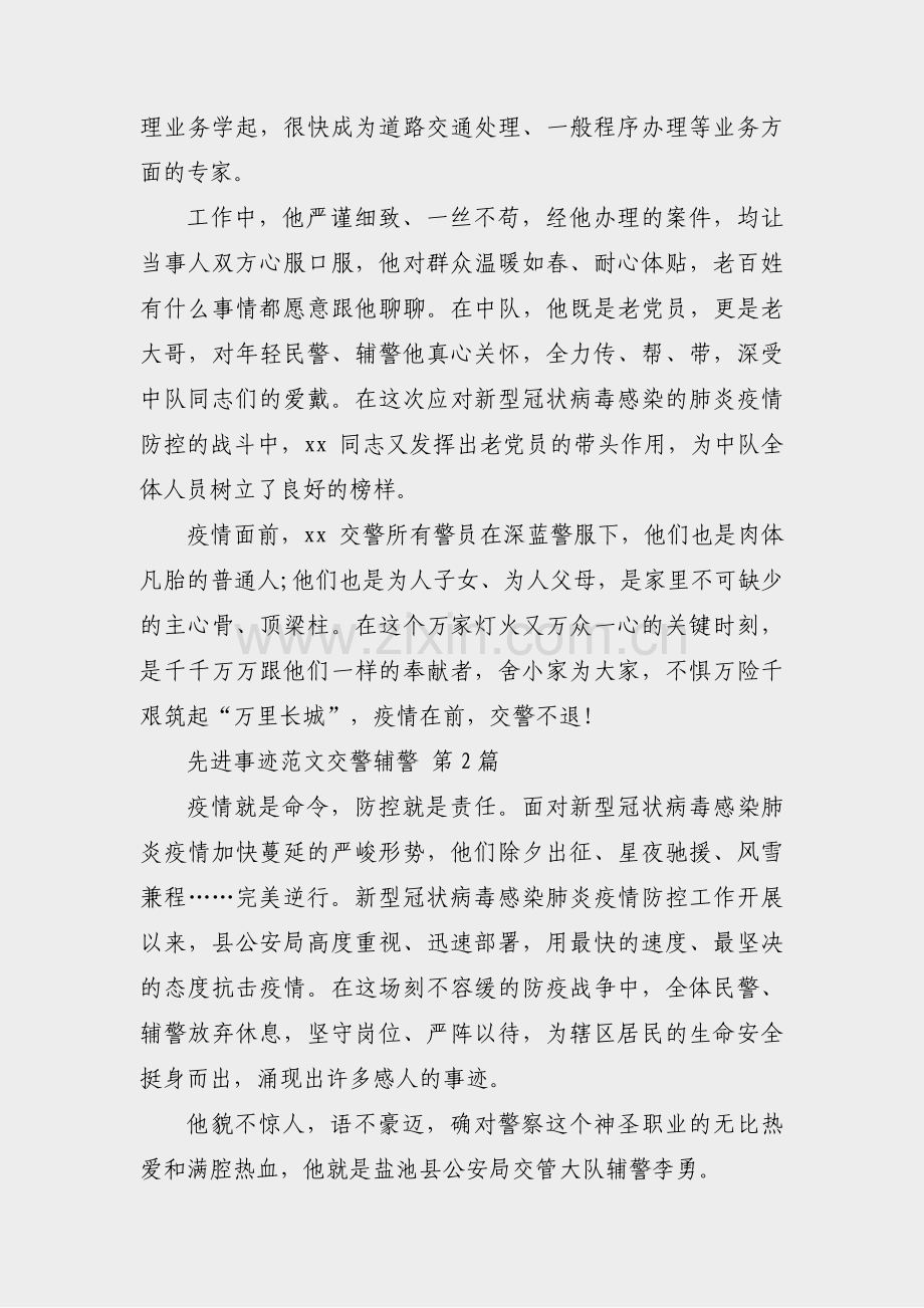 先进事迹范文交警辅警(8篇).pdf_第2页