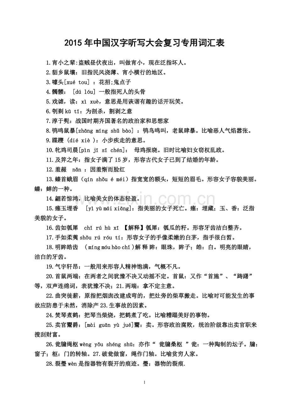 2015中国汉字听写大会复习专用词汇表.doc_第1页