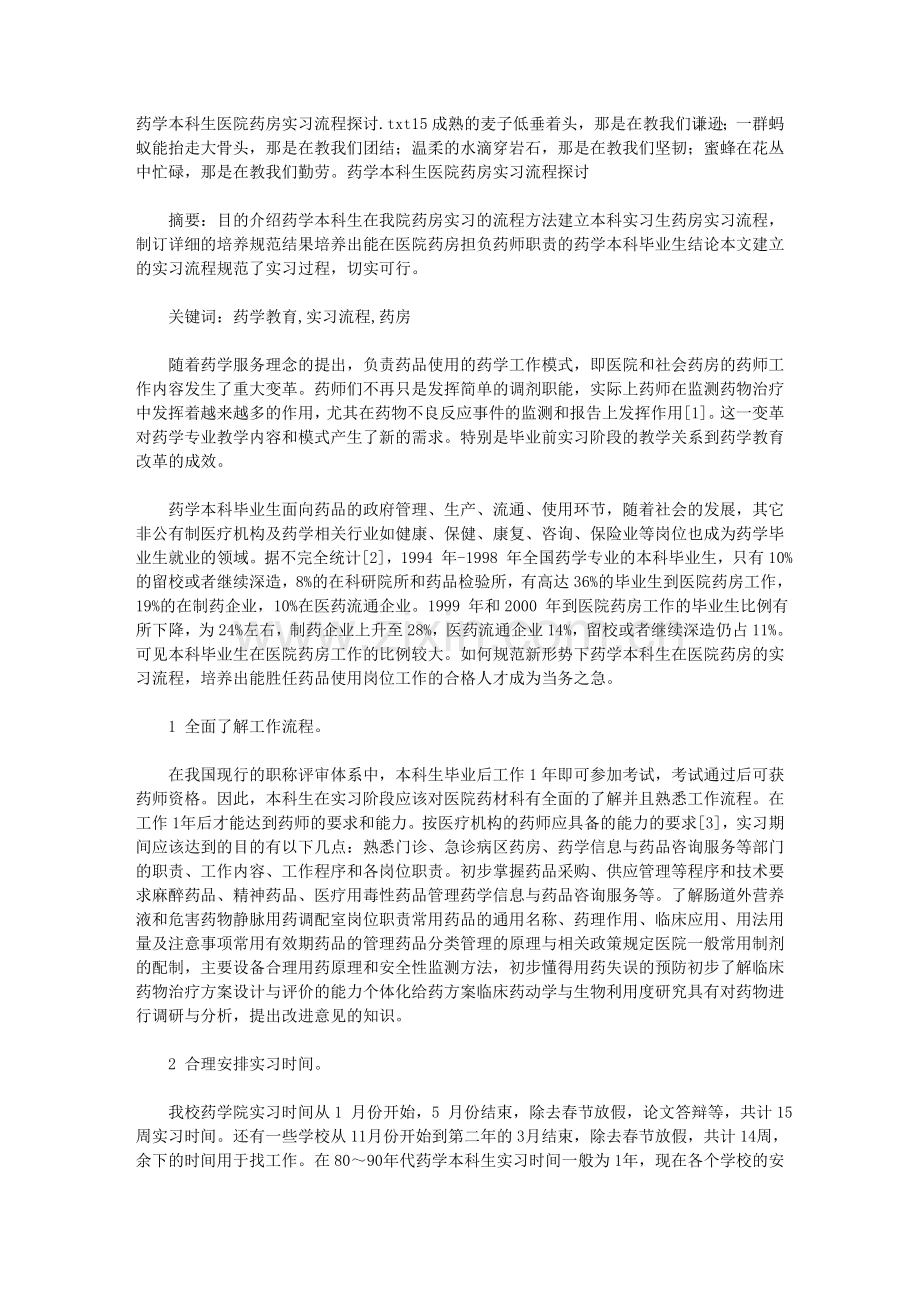 药学本科生医院药房实习流程探讨.doc_第1页