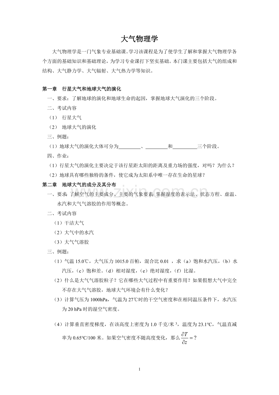 大气物理学学位考试大纲.doc_第1页