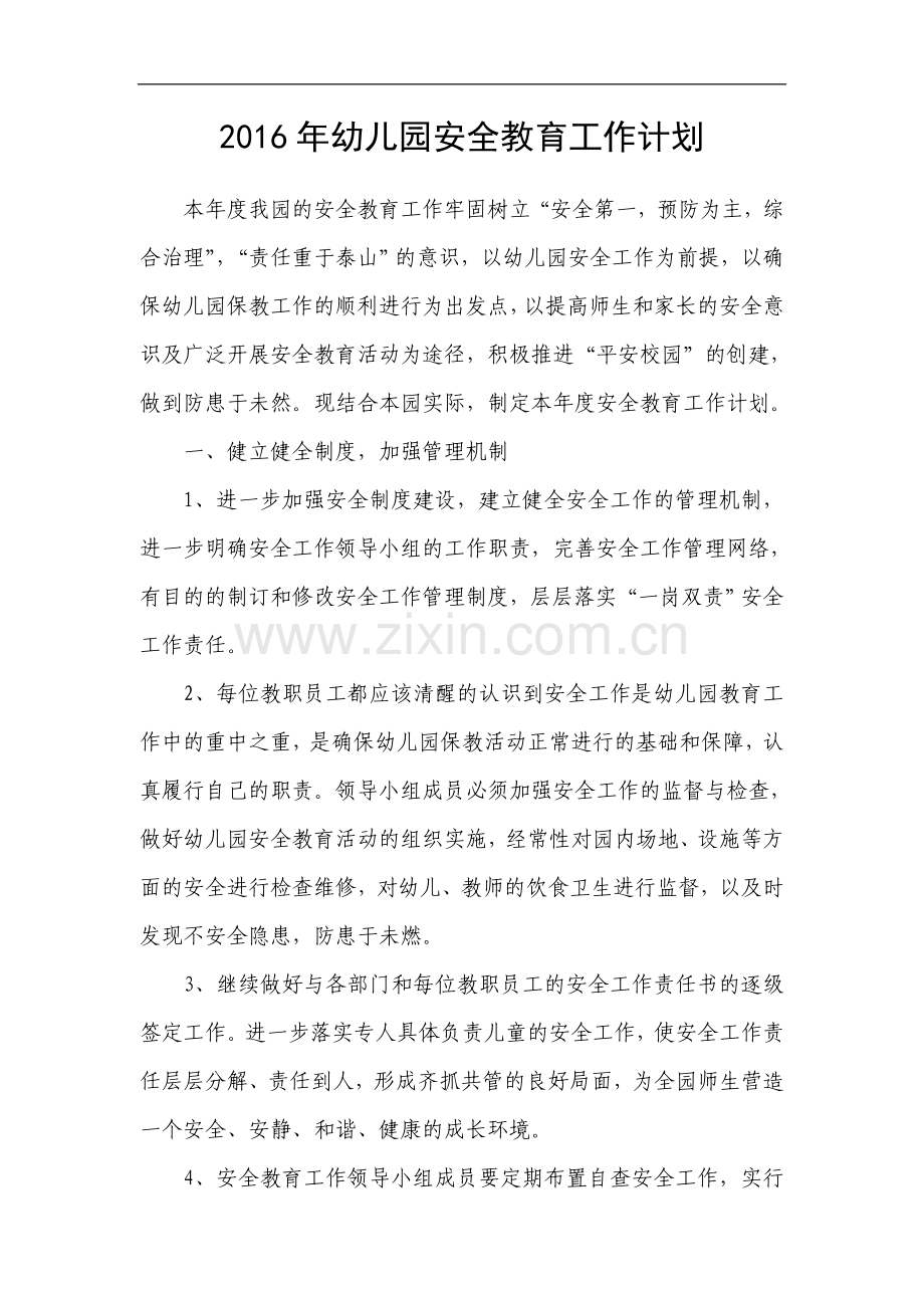 2016年幼儿园安全教育工作计划.doc_第1页