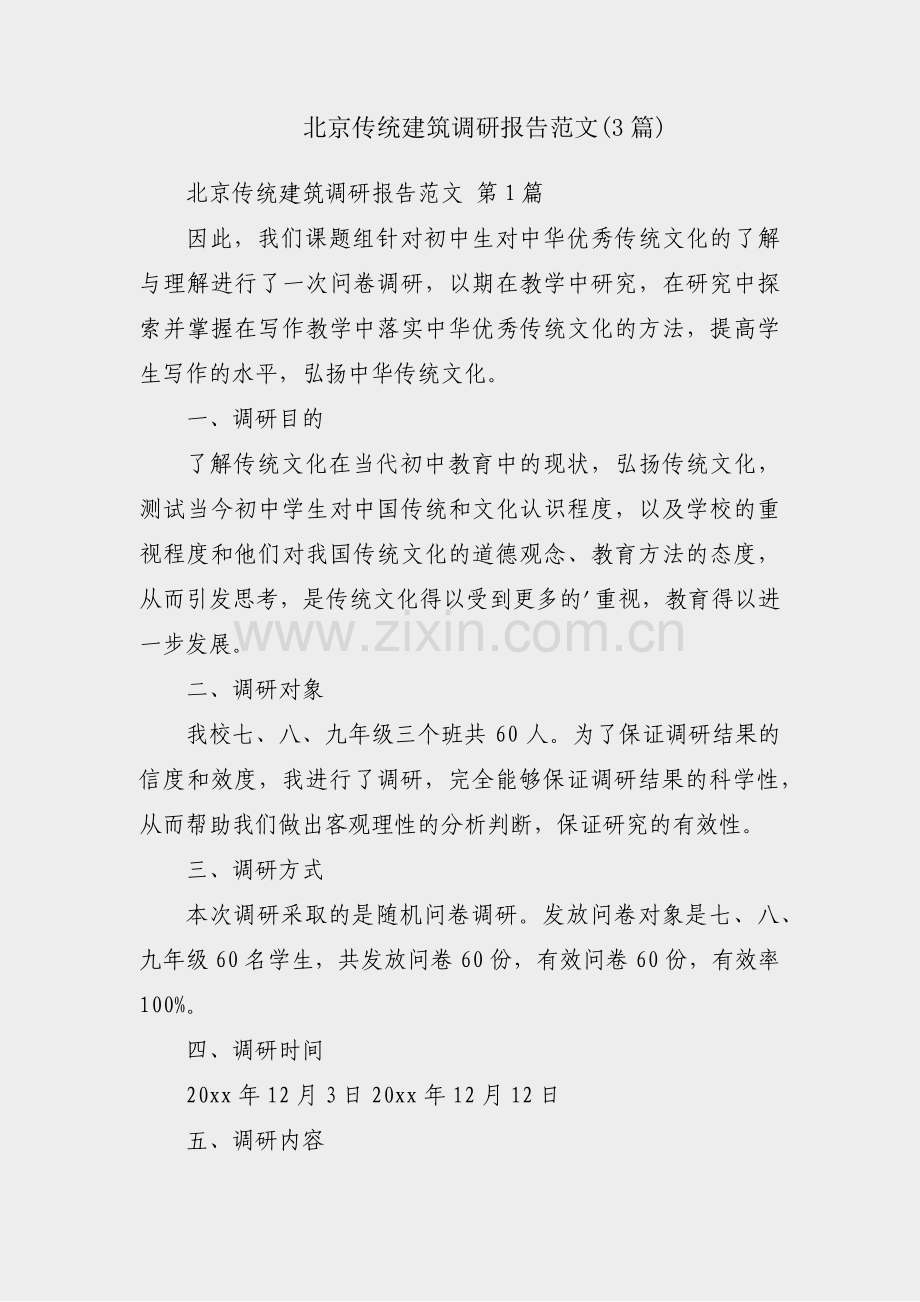 北京传统建筑调研报告范文(3篇).pdf_第1页