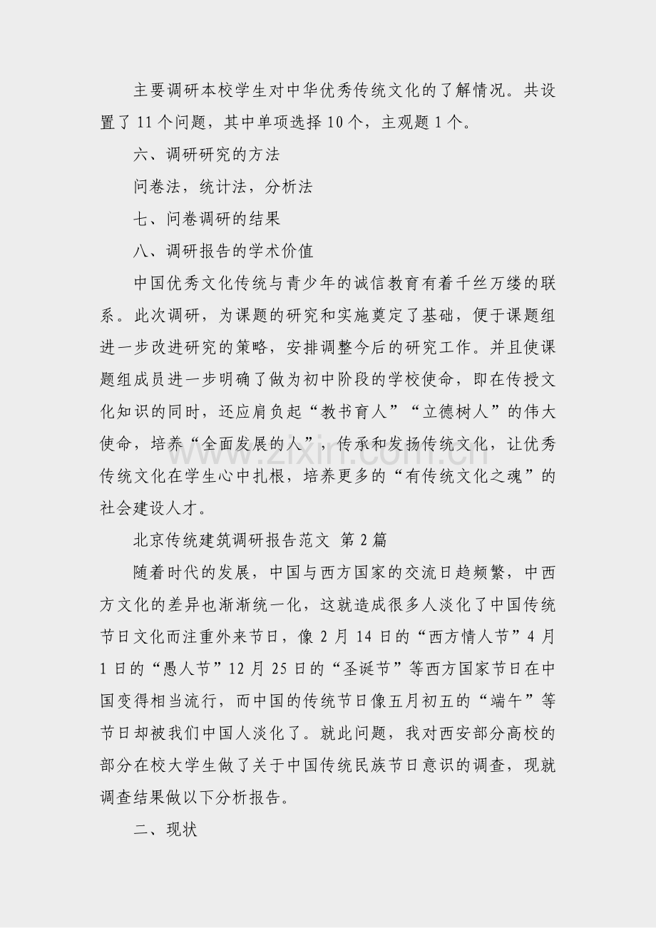 北京传统建筑调研报告范文(3篇).pdf_第2页