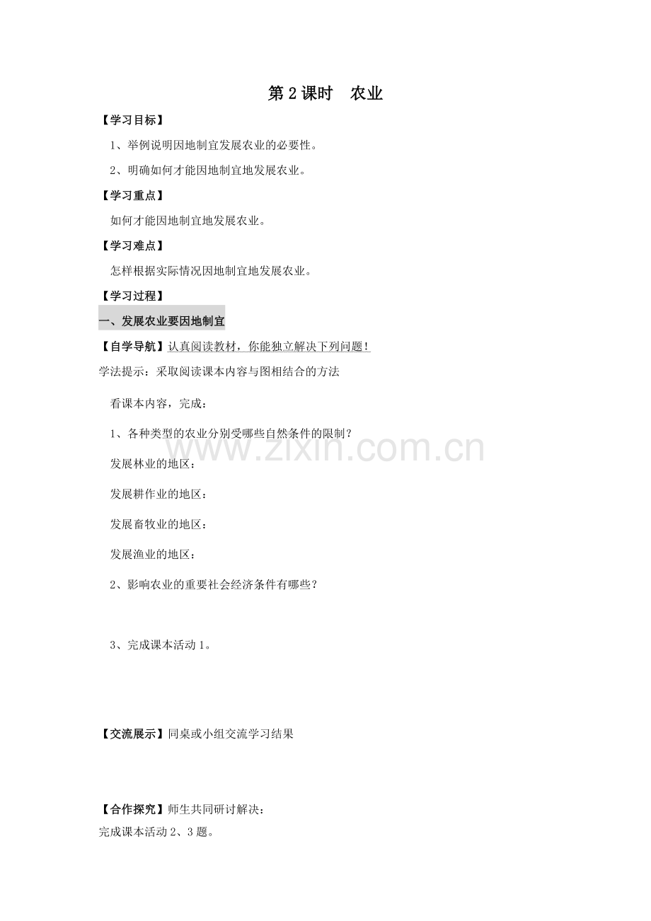 第课时--发展农业要因地制宜-走科技强农之路-学案.doc_第1页