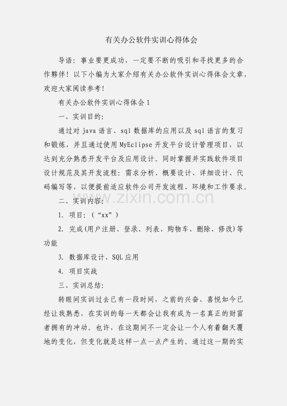 有关办公软件实训心得体会.docx_第1页