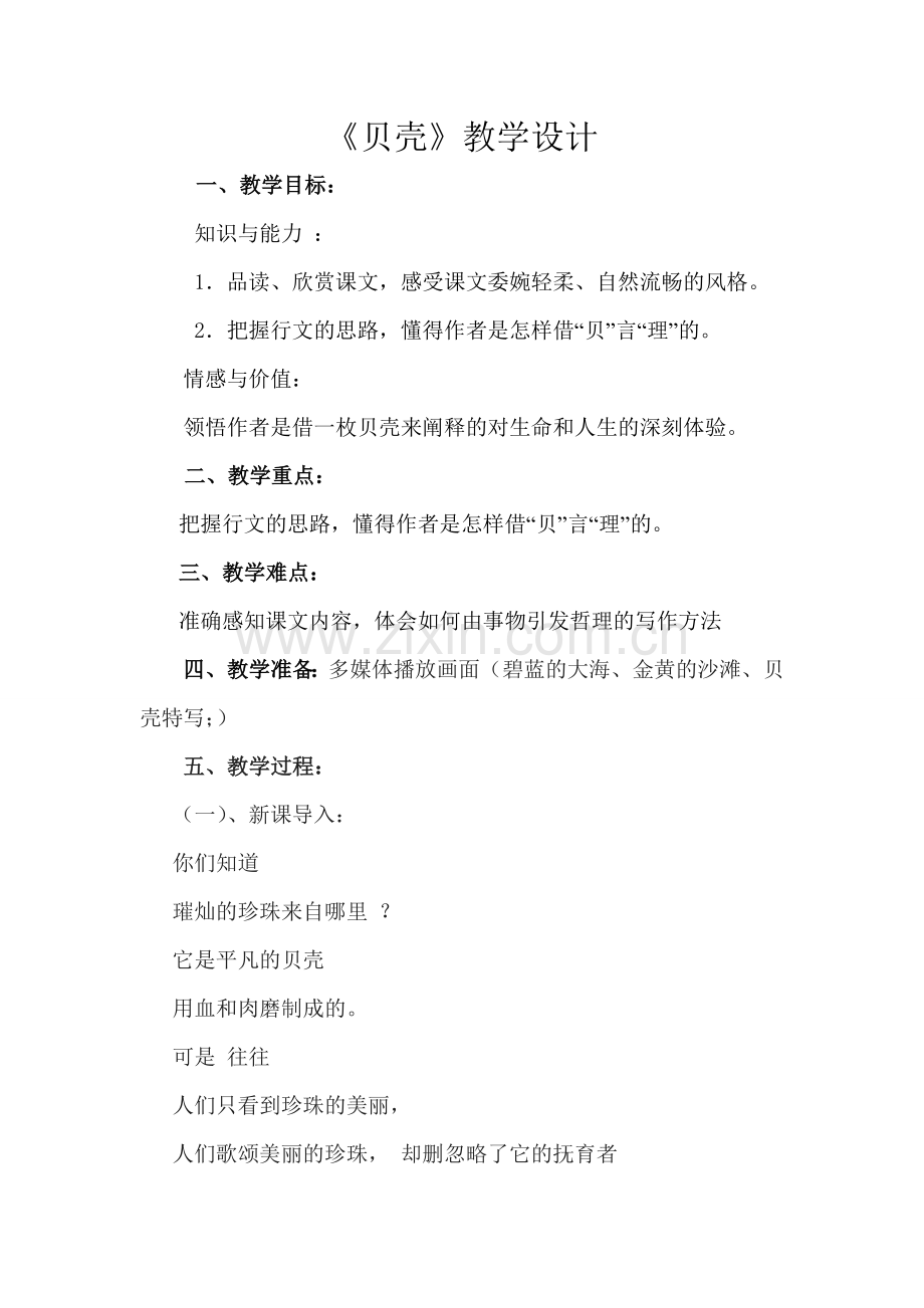 贝壳教学设计.doc_第1页
