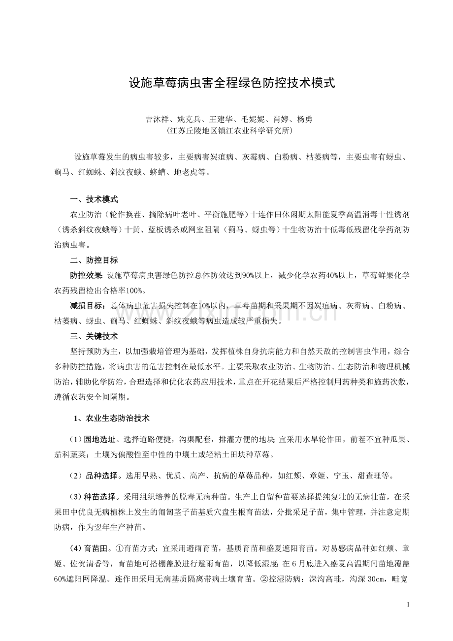 设施草莓病虫害全程绿色防控技术模式.doc_第1页