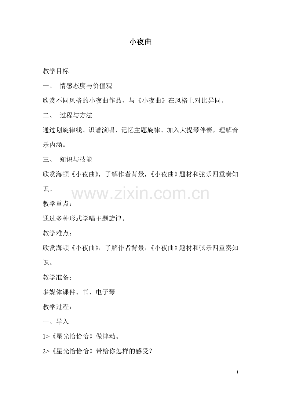 人音版小学音乐四年级上册《小夜曲》教学设计.doc_第1页