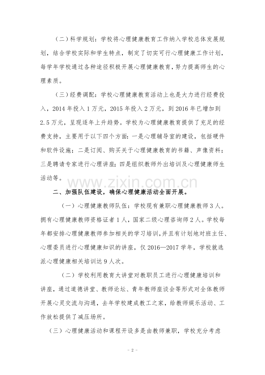 心理健康示范校汇报材料.doc_第2页