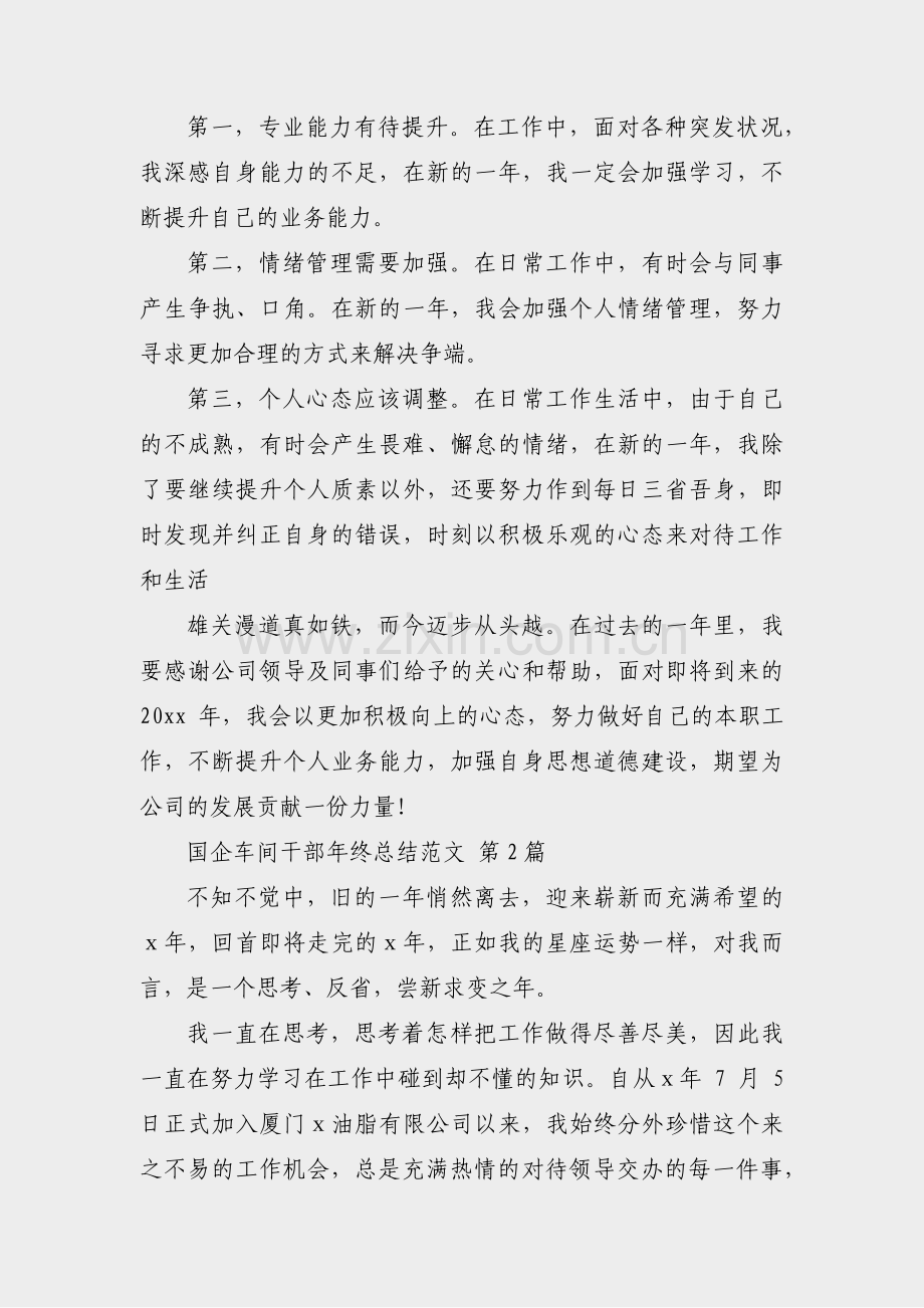 国企车间干部年终总结范文(6篇).pdf_第2页