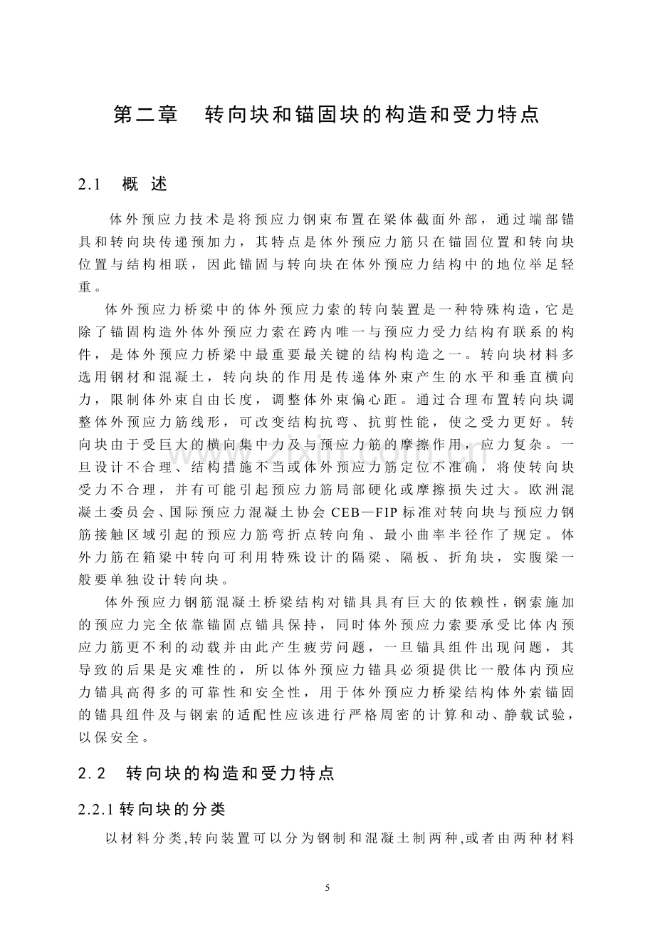 第二章 转向块和锚固块的构造和受力特点.doc_第1页