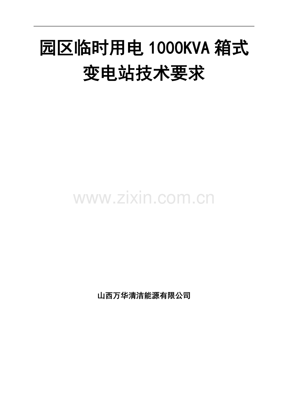 箱式变电站技术协议.doc_第1页