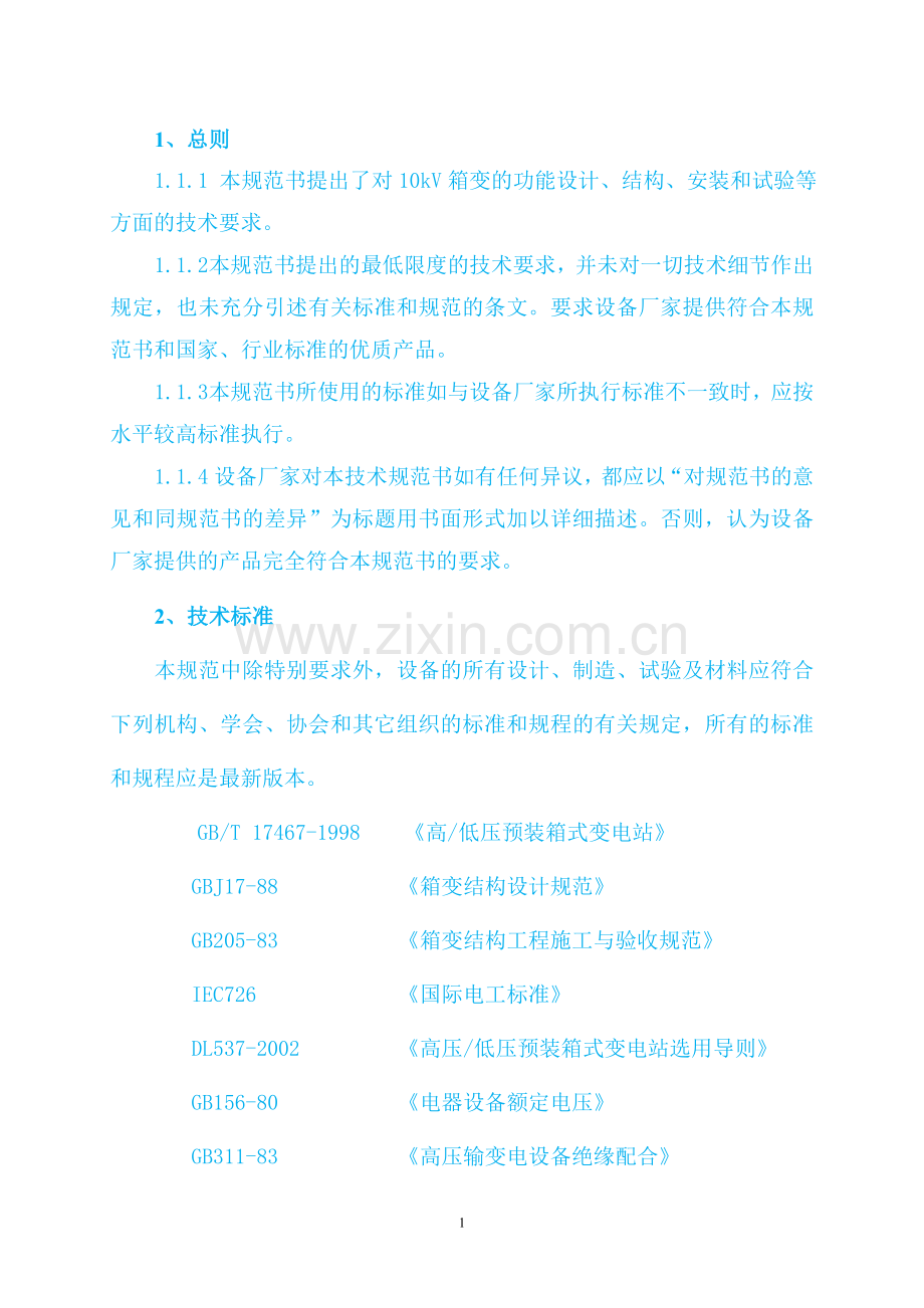 箱式变电站技术协议.doc_第2页