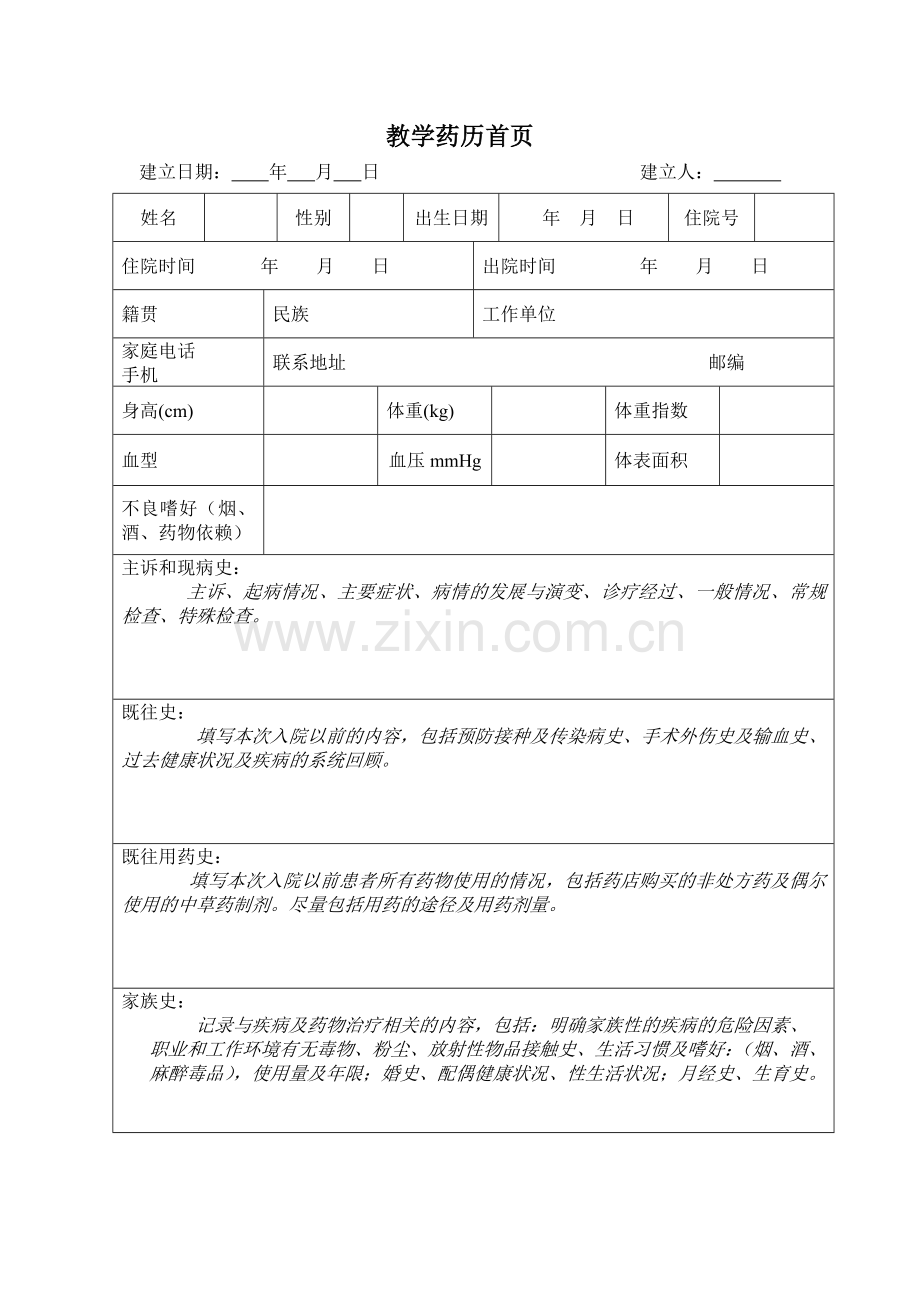 药历书写模板.doc_第1页