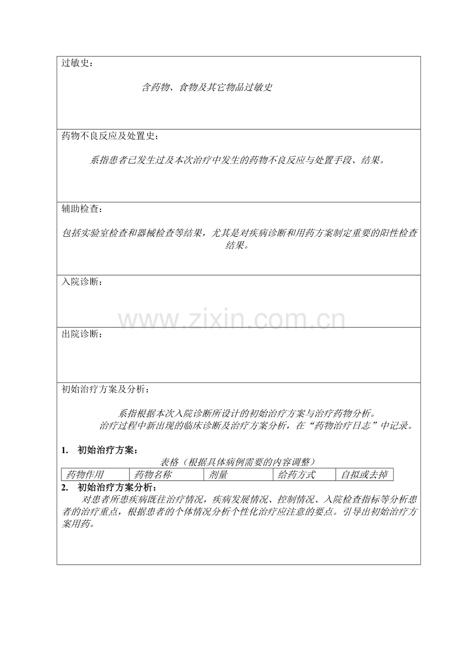 药历书写模板.doc_第2页