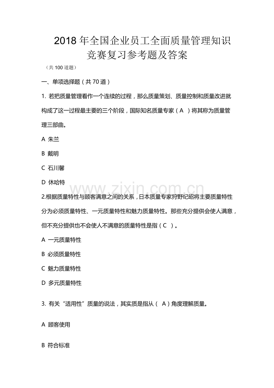 2018全国企业员工全面质量管理知识竞赛复习题及参考答案.docx_第1页