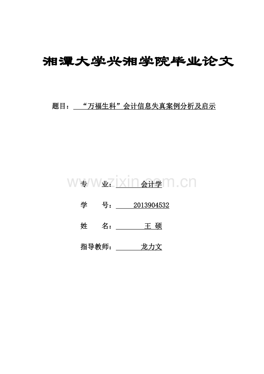 “万福生科”财务舞弊案例研究.docx_第1页