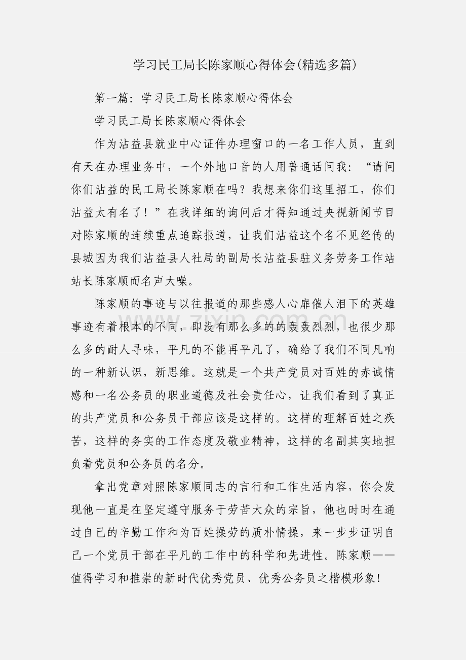 学习民工局长陈家顺心得体会(多篇).docx_第1页
