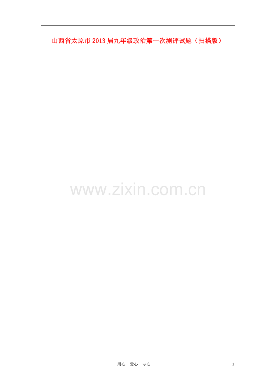 山西省太原市九年级政治第一次测评试题(扫描版).doc_第1页