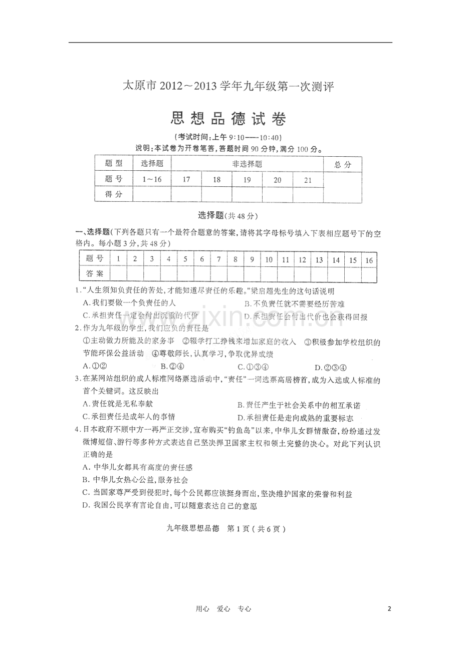 山西省太原市九年级政治第一次测评试题(扫描版).doc_第2页