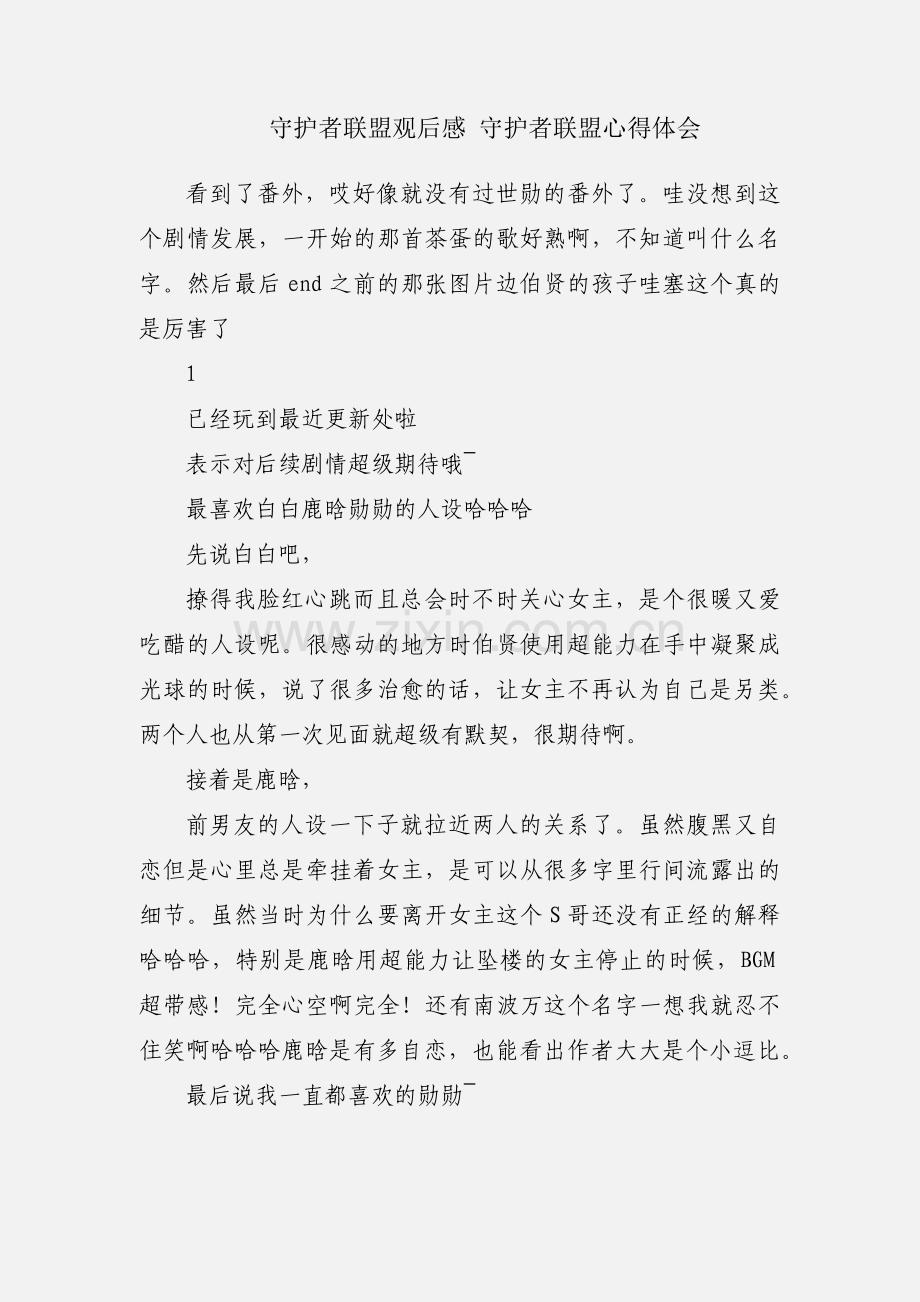 守护者联盟观后感 守护者联盟心得体会.docx_第1页