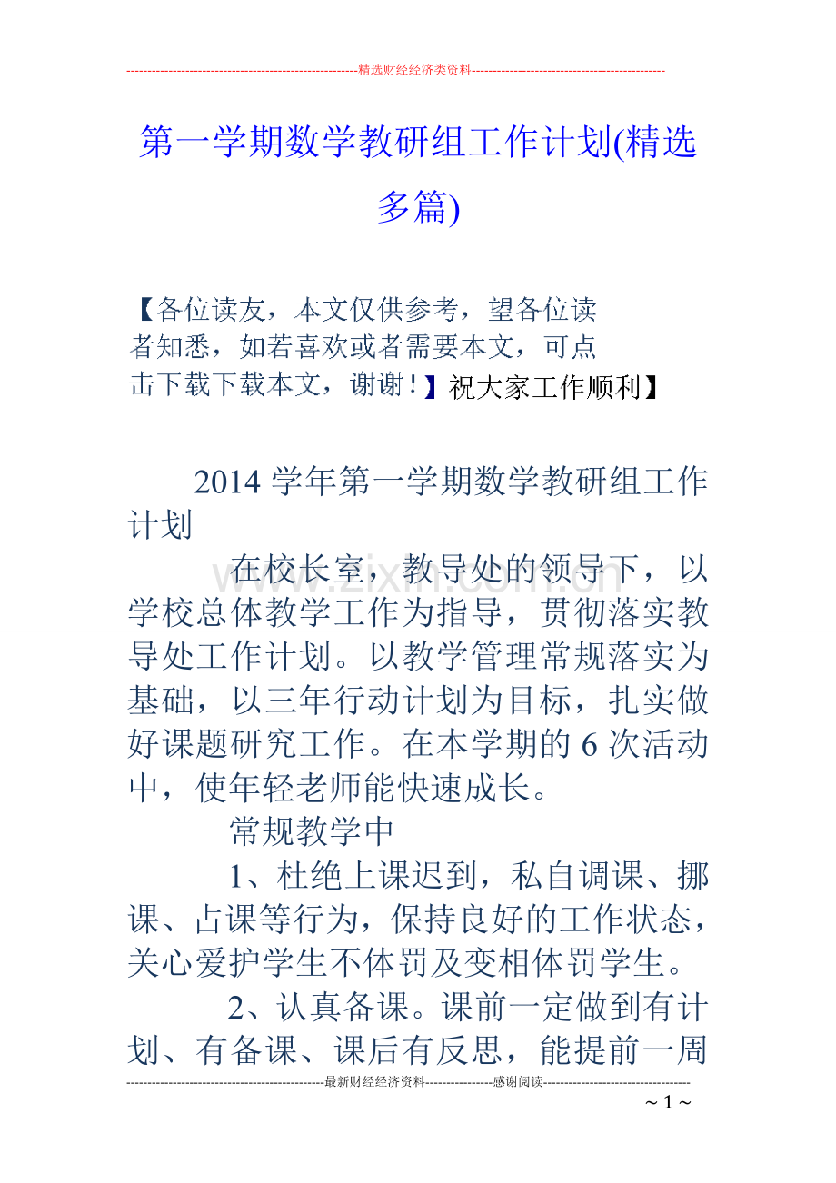 第一学期数学教研组工作计划(多篇).doc_第1页