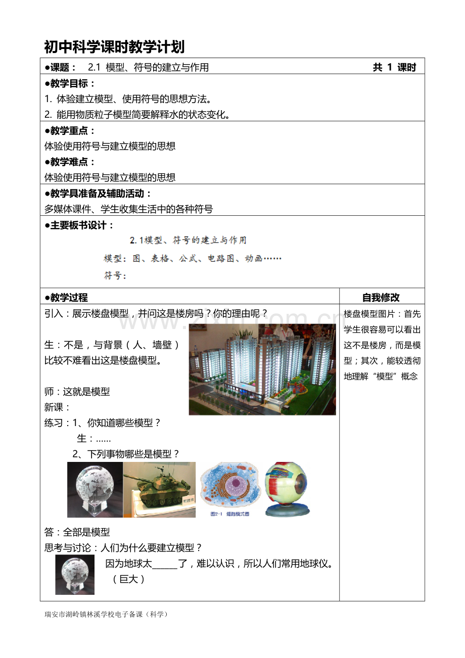 2.1-模型、符号的建立与作用.doc_第1页