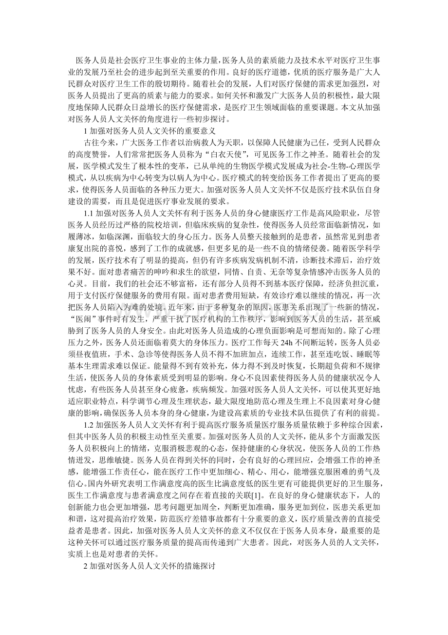 加强对医务人员人文关怀.doc_第1页
