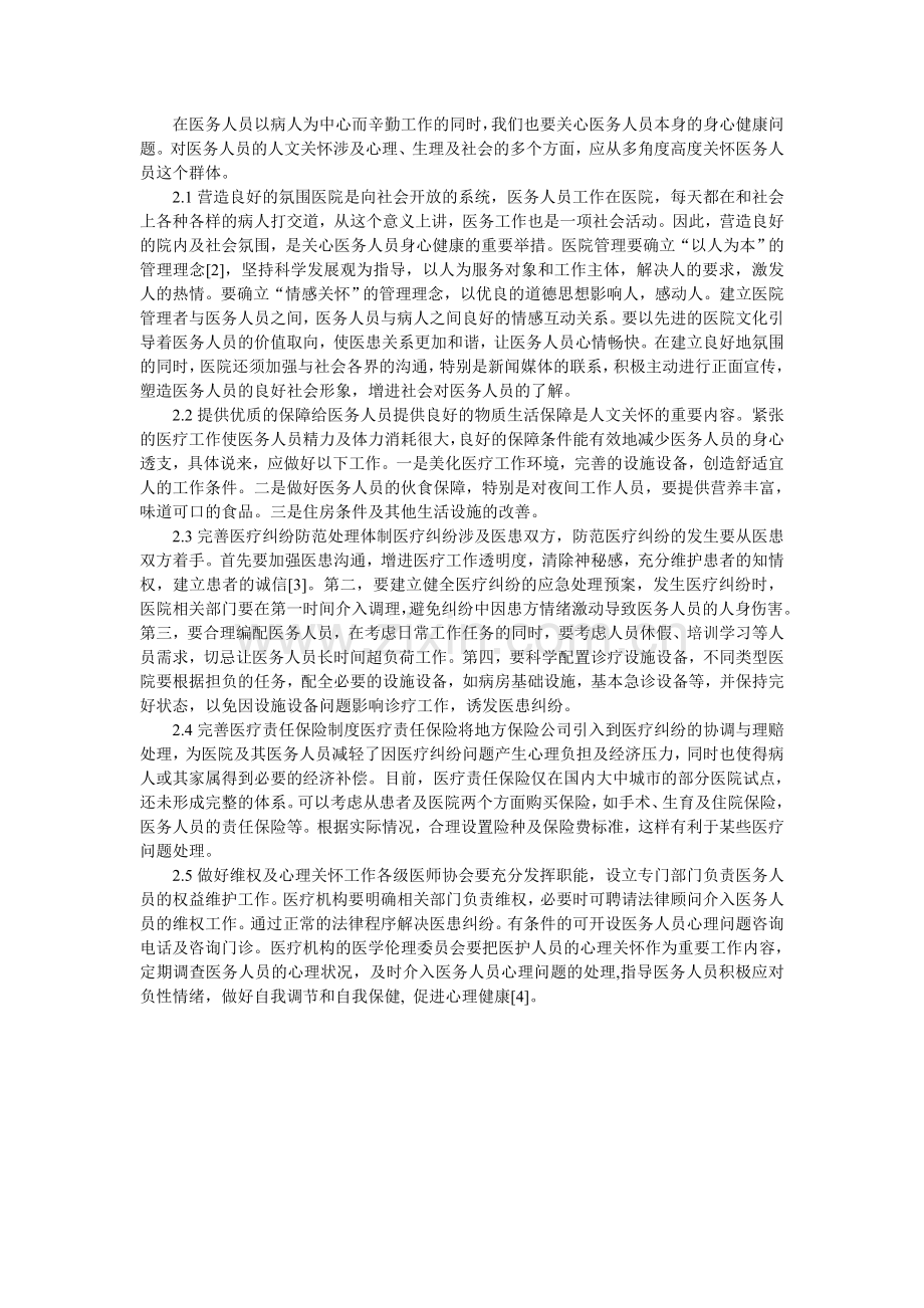 加强对医务人员人文关怀.doc_第2页