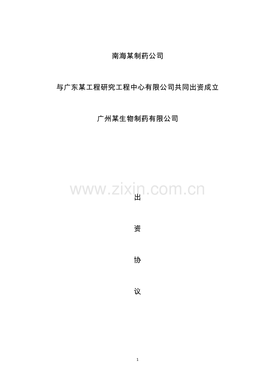 股东协议范本(法人单位共同出资成立合资公司).docx_第1页