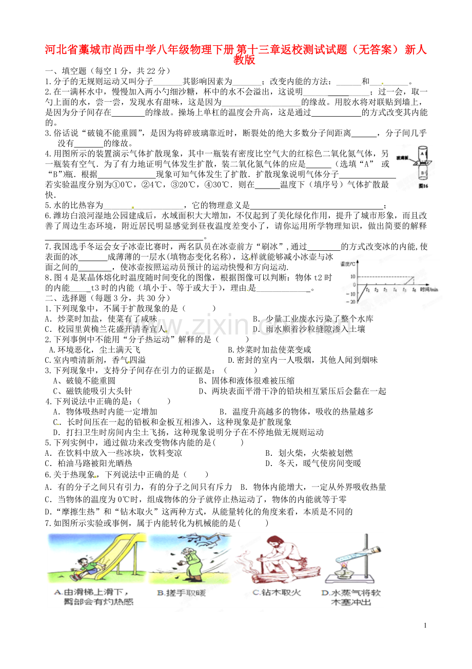 河北省藁城市尚西中学八年级物理下册-第十三章返校测试试题(无答案)-新人教版.doc_第1页