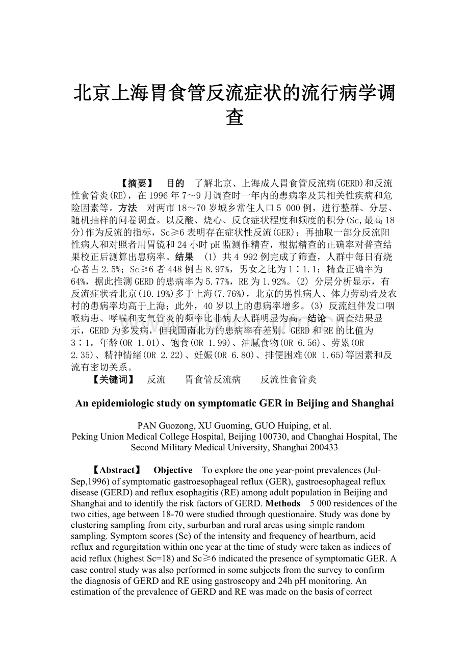 北京上海胃食管反流症状的流行病学调查.doc_第1页